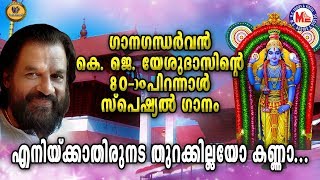 ഗാനഗന്ധർവ്വൻ കെ ജെ യേശുദാസിൻറെ എൺപതാം പിറന്നാൾ സ്പെഷ്യൽ ഗാനം [upl. by Eidob]