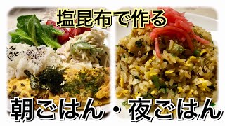 【万能食材・塩昆布】時短にも最適！簡単レシピ2選 [upl. by Nipahc229]