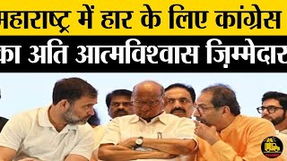 MaharashtraमेंहारकेलिएCongressकाअतिआत्मविश्वासज़िम्मेदारrahulgandhiuddhavthackeray​sharadpawar [upl. by Havot]