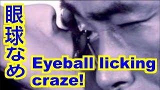 眼球なめ マジキチ Seriously Crazy quotEyeball Licking Crazequot [upl. by Humfried]