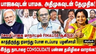 நொடிக்கு நொடி மாறும் அரசியல் கூட்டணி யார் யாருடன் சேர்வார்கள்  Ravindran Duraisamy Interview [upl. by Issej340]