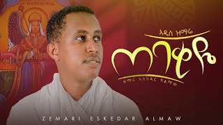 Zemari Eskedar Almaw  quotጠባቂዬquot Tebakiye Lyrics Video [upl. by Bradshaw404]