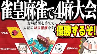 🔴4麻の大会「雀皇杯」に呼ばれたので優勝するぞ！【雀皇麻雀】 [upl. by Grannias]