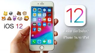 วิธีอัพเดทและติดตั้ง iOS 12 ตัวเต็ม iPhoneiPad ไม่ต้องใช้คอม แบบข้อมูลไม่หาย [upl. by Niwde828]