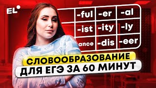 Словообразование в английском для ЕГЭ на максимум Стратегия и практика за 60 минут [upl. by Chastain841]