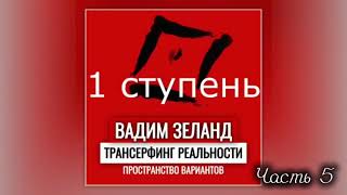 ‼️ТРАНСЕРФИНГ РЕАЛЬНОСТИ  Пространство вариантов  1 ступень  Часть 5  Валим Зеланд [upl. by Templer]