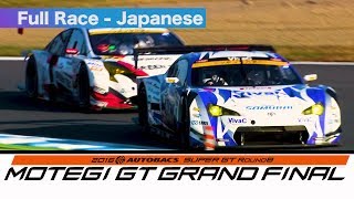 2016 AUTOBACS SUPER GT Round8 MOTEGI Full Race 日本語実況 [upl. by Gaidano287]