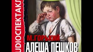 2000811 06 Аудиокнига Горький АМ quotАлеша Пешковquot [upl. by Aan]