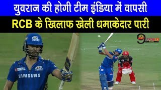 IPL 2019 युवराज ने RCB के खिलाफ खेली धमाकेदार पारी हो सकती है विश्वकप टीम में वापसी  Yuraj Singh [upl. by Bethesda]