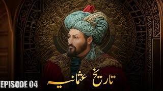 Tareekh Usmaniya  Ep 4 Urdu  Shezi Voice [upl. by Celeski]