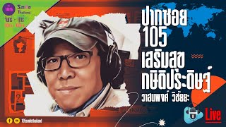 รายการปากซอย105 วันพุธที่ 13 พฤศจิกายน 2567 ช่วงที่ 2 [upl. by Bertila]