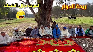 riht douar ريحة الدوار حلقة الموت ديال الضحك ونشاط 😂😂😂 ريحةالدوار rihtdouar [upl. by Dnalevets812]