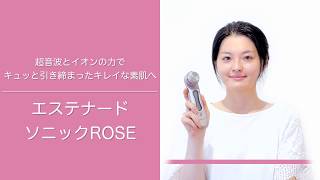 エステナードソニックROSEの使い方 [upl. by Linsk]