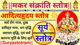 Makar sankranti stotraAditya Hridaya stotramआदित्य हृदय स्तोत्र।सर्वकामना पूर्ति हेतु सुनें 11पाठ [upl. by Sabec]