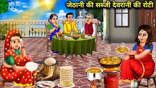 जेठानी की सब्जी देवरानी की रोटी jethani ki sabji devrani Ki roti SAS Bahoo kahaniyan moral [upl. by Akihsat528]