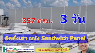 สร้างห้องคลีนรูม ออฟฟิศด้วยผนัง Sandwich PanelEPSIsowall EP13 ติดตั้งเสาผนังรวดเร็ว แข็งแรง [upl. by Rhett]