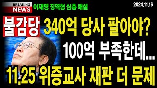 5분 논평 불감당 340억 당사 팔아야 100억 부족한데1125 위증교사 재판 더 문제 이영풍tv [upl. by Pancho544]