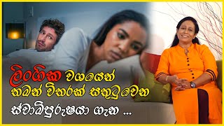 ලිංගික වශයෙන් තමන් විතරක් සතුටු වෙන ස්වාමිපුරුෂයා ගැන  l අමා දිසානායක l Standby [upl. by Eittam]