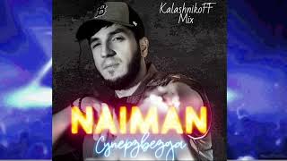 NAIMAN Суперзвезда KalashnikoFF Mix [upl. by Nonie]