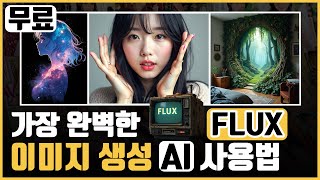 가장 완벽한 이미지 생성 AI FLUX 사용법 미드저니 스테이블디퓨전을 능가한다 [upl. by Grubman241]