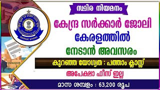 കേന്ദ്ര സർക്കാർ ജോലി കേരളത്തിൽ നേടാൻ അവസരംപത്താം ക്ലാസ്സ് യോഗ്യതCentral Govt jobsKerala jobs [upl. by Brockwell]