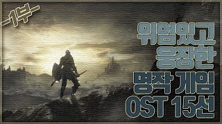 위엄있고 웅장한 명작 게임 OST 15선 1부 [upl. by Dorcy]