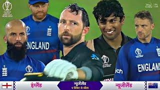 New zealand Vs England ICC Wc 2023 full match Highlights NZ Vs ENG WC 2023 full match Highlights [upl. by Gard]