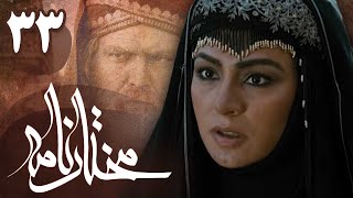 سریال مختارنامه  قسمت 33  Serial Mokhtarnameh  Part 33 [upl. by Eecyac56]