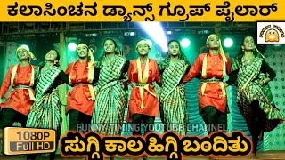 SUGGI KALA HIGGI BANDITU SONG  HD  FOLK DANCE  KALA SINCHANA DANCE GROUP PAILAR [upl. by Veriee329]