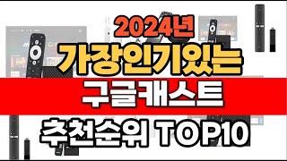 2024년 11월 인기 가성비 구글캐스트 추천 TOP10 [upl. by Lib830]