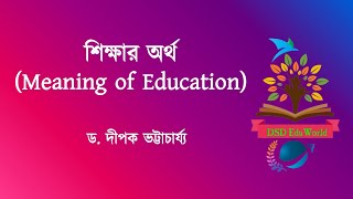 Meaning of Education শিক্ষার অর্থ What is Education শিক্ষার অর্থ কি [upl. by Gnaht]