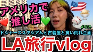 アメリカで推し活しまくり課金しまくりで推し活って人生で一番楽しいよねvlog💚とりま推し活の空き時間はドジャーススタジアムでトカゲくんのために爆買いしたらまじ金額エグかった円安🫨🫨🫨🫨🫨 [upl. by Prissy]