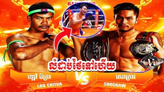 លំដាប់Aថៃទៅហើយ ឡៅ ចិត្រា 🇰🇭 vs 🇹🇭 សោក្រាវ ផេតយិនឌីអាខាឌីមី KUN KHMER FIGHT [upl. by Zelma]