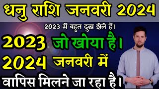 धनु राशि ने 2023 में जो खोया है उसका कई गुना जनवरी 2024 में मिल रहा है। Dhanu rashi Sagittarius [upl. by Reldnahc]