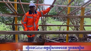 ធ្វើរោងGabanនៅវត្តស្វីសខេមរារាមប្រទេសស្វីស [upl. by Herold]