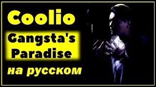 COOLIO  GANGSTAS PARADISE  НА РУССКОМ  Женя Hawk  Кавер  Перевод [upl. by Atilem618]