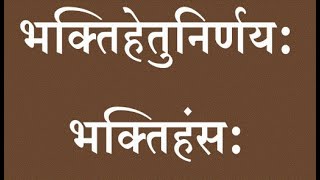 1 Bhaktihans भक्ति स्वरुप निरूपण What is Bhakti according to Karma Gyan and Upasana [upl. by Niram]