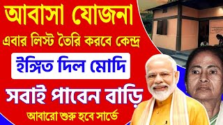 Awas yojna new update  Awas yojana new list 202425  Awas Yojana new ghor  Pmayg modi news [upl. by Lindy]