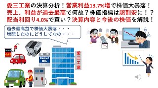 愛三工業の決算分析！営業利益137増で株価大暴落！売上、利益が過去最高で何故？株価指標は超割安に！？配当利回り40で買い？決算内容と今後の株価を解説！ [upl. by Manthei]