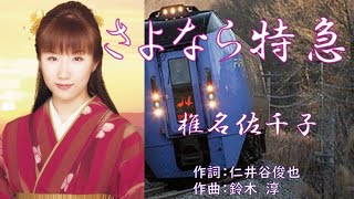 さよなら特急 唄：椎名佐千子 歌詞付き [upl. by Atarman]