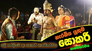 බලමුද සොකරි  සොකරි ශාන්ති කර්මය  Sokari shanthi karmaya  Parapure Urumaya  Sokari [upl. by Amocat]