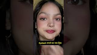 आईलैश लगाने का न्यू ट्रिक 🙅eyelashe hack 🤩 eyelashes lagane ka new trickseyelashes nishabeauty9 [upl. by Eyr]