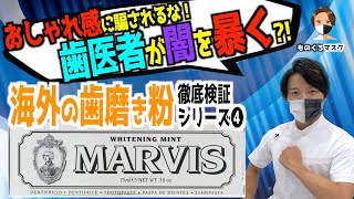 【海外 ホワイトニング 歯磨き粉 検証④】【MARVIS Whitening Mint 】歯が白くなる？騙されるな！ 海外製の歯磨き粉を歯科医師がチェック！（2022年）マービス [upl. by Screens239]