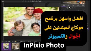 افضل واسهل برنامج مونتاج للمبتدئين على الجوال والكمبيوتر شرح برنامج inpixio photo editor [upl. by Yasdnil]