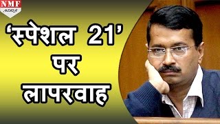 Kejriwal Exposed Kejriwal की लापरवाही से 21 MLA की Membership खतरे में [upl. by Merci]