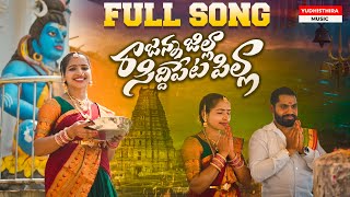 RAJANNA JILLA SIDDIPETA PILLA FULL SONG 4K YUDHISTHIRA MUSIC 2024 [upl. by Davidoff]