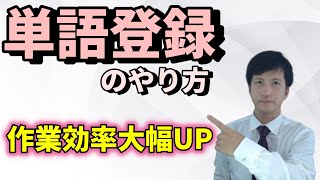 単語登録、辞書登録のやり方｜ATOK編（IMEやGoogle日本語入力もほぼ同じです） [upl. by Tolmann]