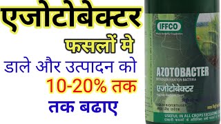 Azotobacter liquid BioFertiliser । एजोटोबेक्टर का फसलों में महत्व। Nitrogen fixation Bacteria। [upl. by Eugenides]