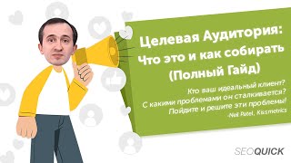 Целевая Аудитория Что это и как собирать Полный Гайд [upl. by Columbyne]