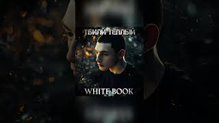 Тбили Тёплый  White Book Тбили книга WhiteBook [upl. by Elleved]